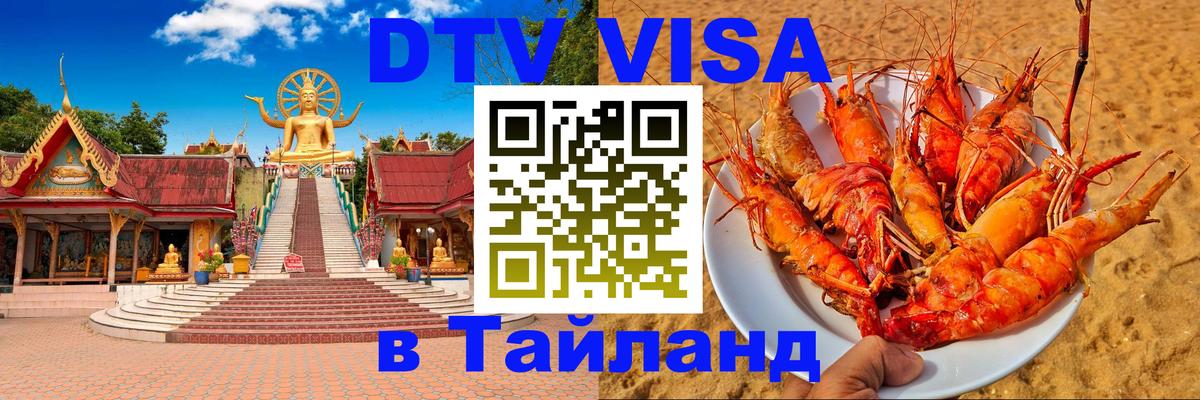 Как сделать DTV визу в Тайланд 