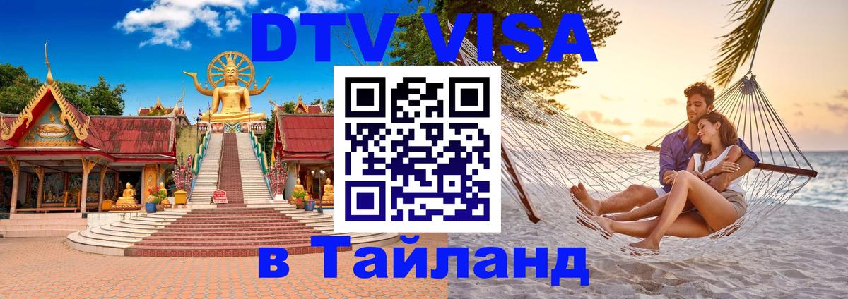 Visa в Таиланд 